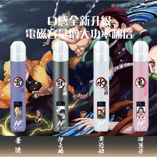 INF无限一代通用主機｜鬼滅之刃聯名電子煙｜多口味相容暢享霧化-零度霧化