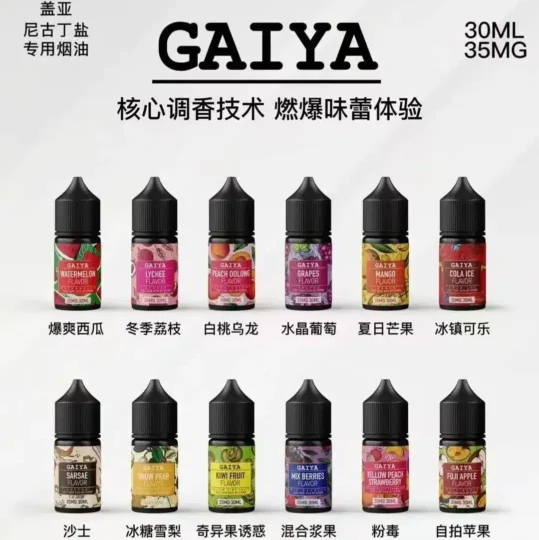 GAIYA蓋亞電子煙油 | 小煙煙油 30ML/35MG【買五送一】-零度霧化