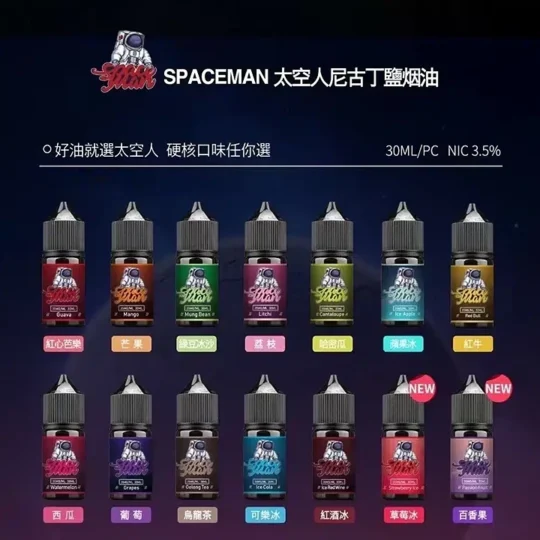 SPACEMAN 太空人煙油 30 ml｜35mg 丁鹽小煙油｜口味多樣任選-零度霧化
