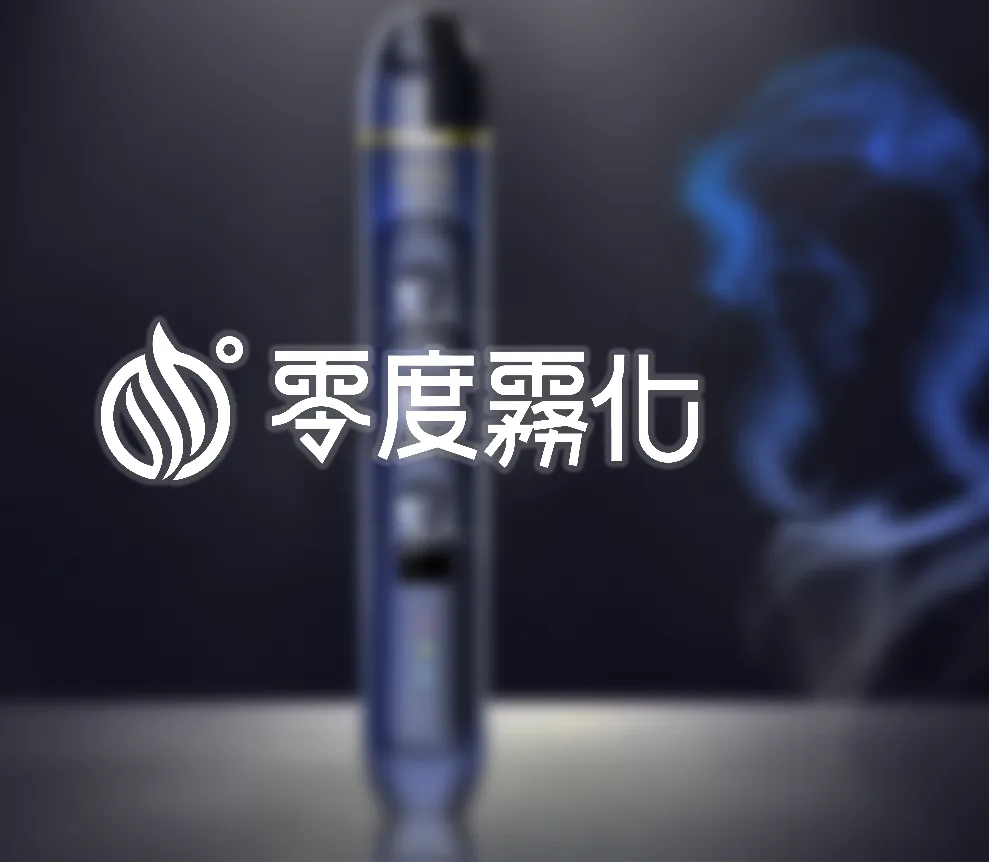 電子煙線上購買 - 零度霧化